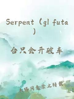 Serpent（gl futa）