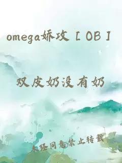omega娇攻［OB］