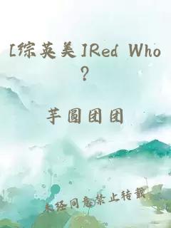 [综英美]Red Who?