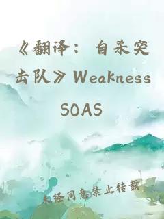 《翻译：自杀突击队》Weakness