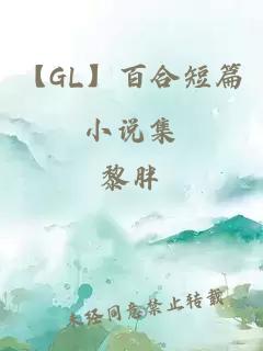 【GL】百合短篇小说集
