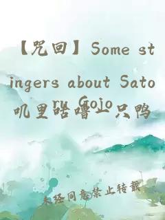【咒回】Some stingers about Satoru Gojo