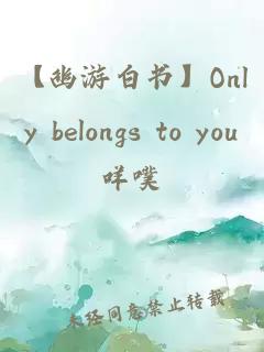 【幽游白书】Only belongs to you