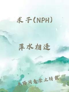 求子(NPH)