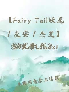 【Fairy Tail妖尾／灰安／杰艾】《光系列》