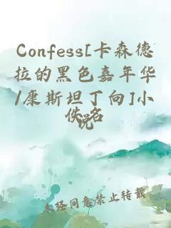 Confess[卡森德拉的黑色嘉年华/康斯坦丁向]小说