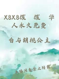 X8X8拨牐拨牐华人永久免费