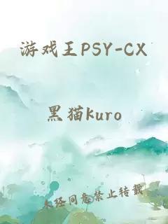 游戏王PSY-CX